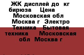 - EUROSTEK EKS-6003,ЖК-дисплей,до 5кг,бирюза. › Цена ­ 750 - Московская обл., Москва г. Электро-Техника » Бытовая техника   . Московская обл.,Москва г.